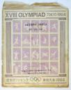 日本オリンピック 東京大会 1964 OLYMPIC SEALS
