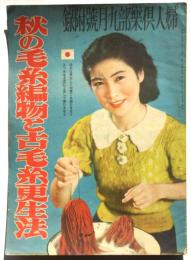 秋の毛糸編物と古毛糸更生法