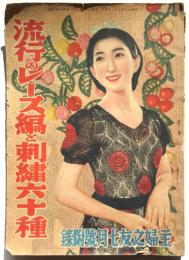 流行のレース編と刺繍六十種