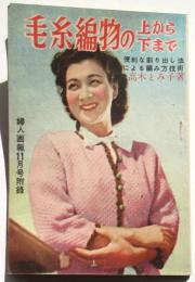 毛糸編物の上から下まで