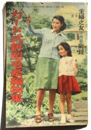 カード式新型毛糸編物集