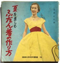 夏を楽しむふだん着の作り方