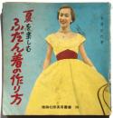 夏を楽しむふだん着の作り方