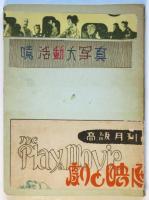 岡部竜「噫活動大写真」/衣笠貞之助「活動写真事始」ファイル　