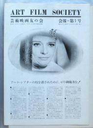 芸術映画友の会会報　第1号～第29号　内27部