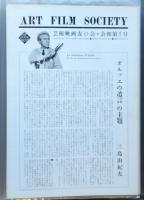 芸術映画友の会会報　第1号～第29号　内27部