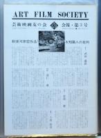 芸術映画友の会会報　第1号～第29号　内27部