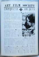芸術映画友の会会報　第1号～第29号　内27部