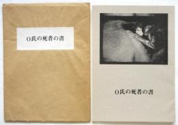 O氏の死者の書