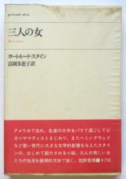 三人の女　ガートルード・スタイン