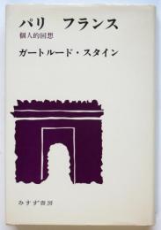 パリ　フランス　個人的回想