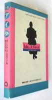 小説 アイダ