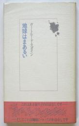 地球はまあるい