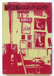 現代芸術のエッポク・エロイク－パリのガートルード・スタイン