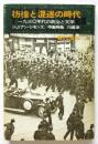 彷徨と混迷の時代　一九三〇年代の政治と文学