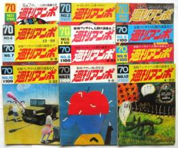 週刊アンポ　創刊号～第12号　12冊