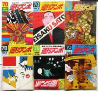 週刊アンポ　創刊号～第12号　12冊