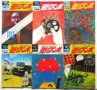 週刊アンポ　創刊号～第12号　12冊