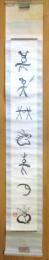 トンパ文字掛軸