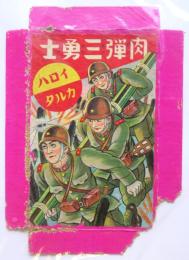 肉弾三勇士 イロハカルタ　不揃