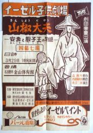 イーゼル子供劇場「山椒大夫－安寿と厨子王の物語」ポスター