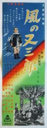 児童劇映画「風の又三郎」ポスター（プレスシート）