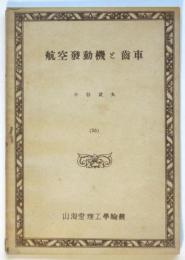 航空発動機と歯車