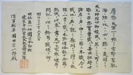 出征第一師団司令部附 建長寺派管長大教正 釋宗演 激励状