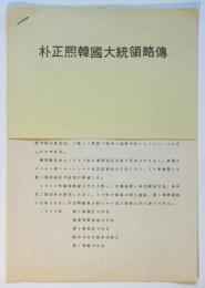 朴正煕韓國大統領略傳