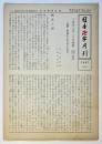 日本卍字月刊　第11巻第10号