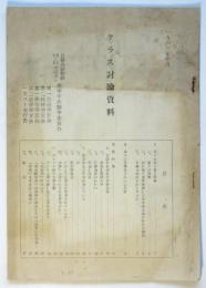 日韓会談粉砕10・31全国スト クラス討論資料