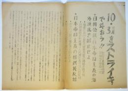ビラ「10・31をストライキで斗おう‼」