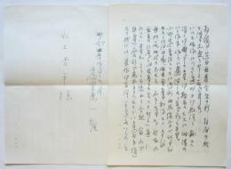 東一雄書簡 水上杏平宛