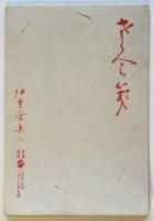 さくらい箋「伊豆倉集八」