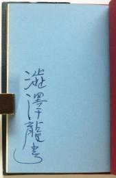 NUDEのカクテル　澁澤龍彦署名入　洋酒マメ天国29