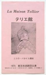 ニコラ・バタイユ演出「テリエ館」東京放送劇団公演プログラム