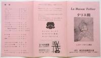 ニコラ・バタイユ演出「テリエ館」東京放送劇団公演プログラム