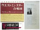 ウエストミンスター合唱団 日本公演チラシ他3点