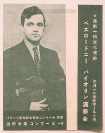 ソ連第一回文化使節 ベズロードニー・バイオリン演奏会チラシ