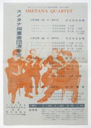 スメタナ四重奏団演奏会チラシ