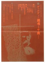 ヴェルディ₌鎮魂ミサ曲 全曲上演 チラシ