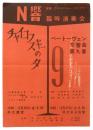 N響 臨時演奏会「チャイコフスキーの夕/ベートーヴェン交響曲第九番」チラシ