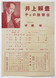 井上頼豊チェロ独奏会 チラシ