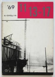 '69 11/13-17 佐ト訪米阻止斗争（写真集）