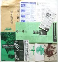 田中泯 資料 （市川雅旧蔵）