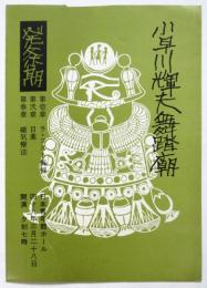 小早川輝夫舞踏廟 プログラム