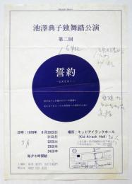 池澤典子独舞踏公演 第二回「誓約」チラシ