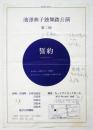 池澤典子独舞踏公演 第二回「誓約」チラシ