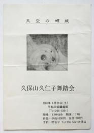 久保山久仁子舞踏会「天空の螺旋」リーフレット