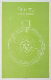 和田桂子舞踏公演「青い花」リーフレット